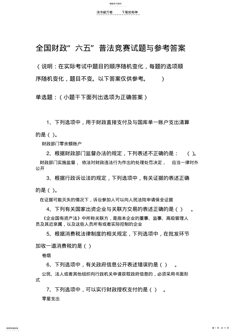 2022年全国“六五”普法财政法规知识竞赛网上答题参考答案 .pdf_第1页