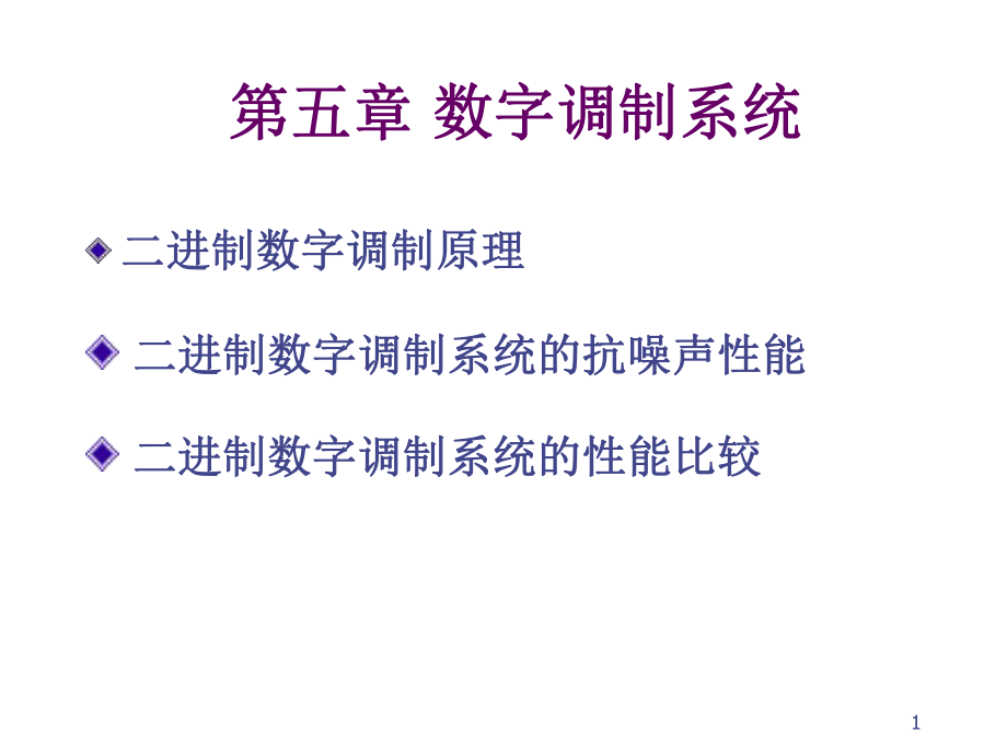 第五章数字调制系统ppt课件.ppt_第1页