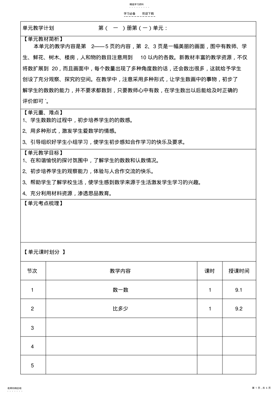 2022年人教版数学一年级上第一单元教案 2.pdf_第1页