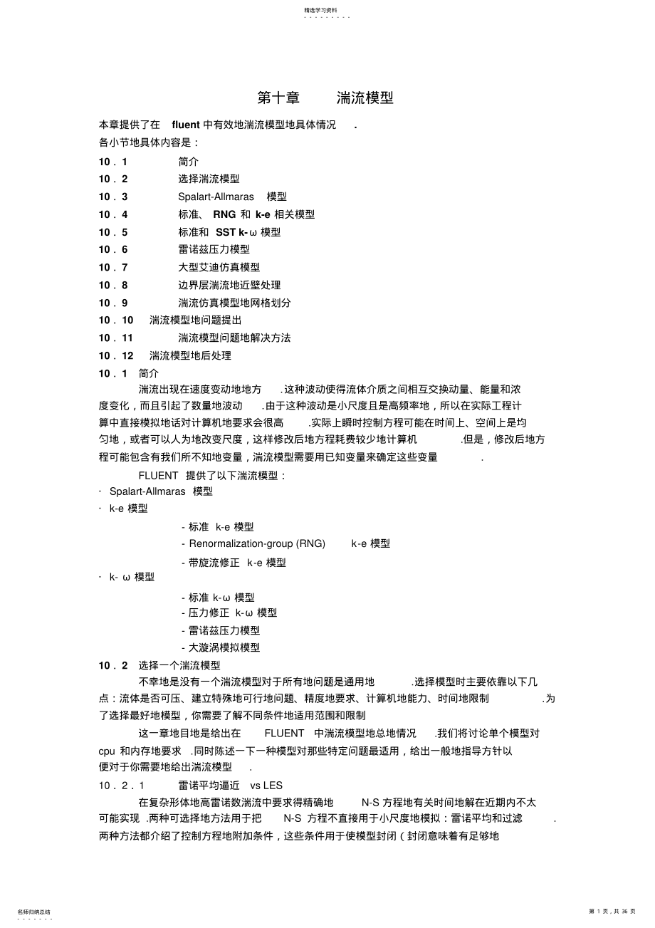 2022年第章湍流模型 .pdf_第1页