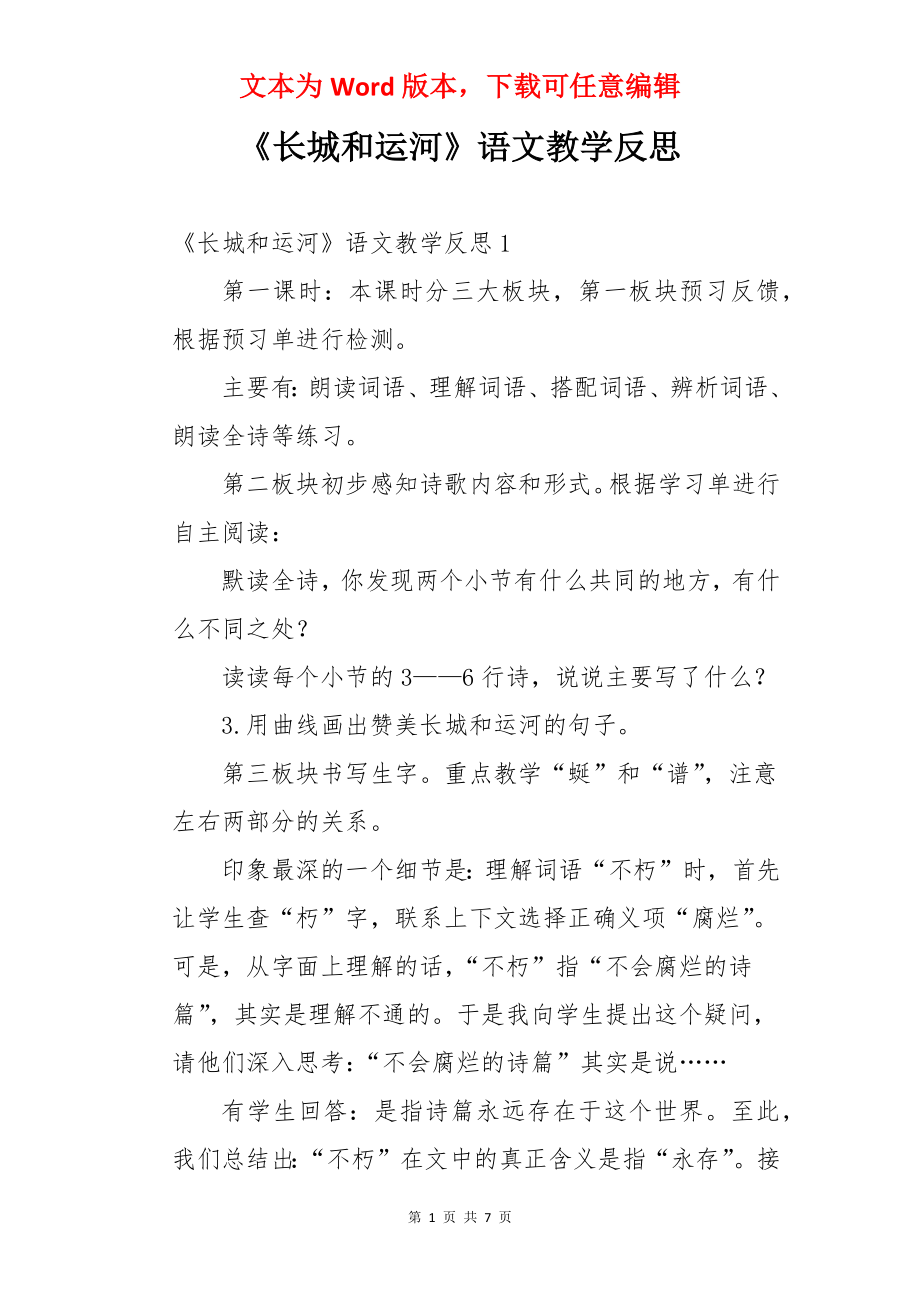 《长城和运河》语文教学反思.docx_第1页