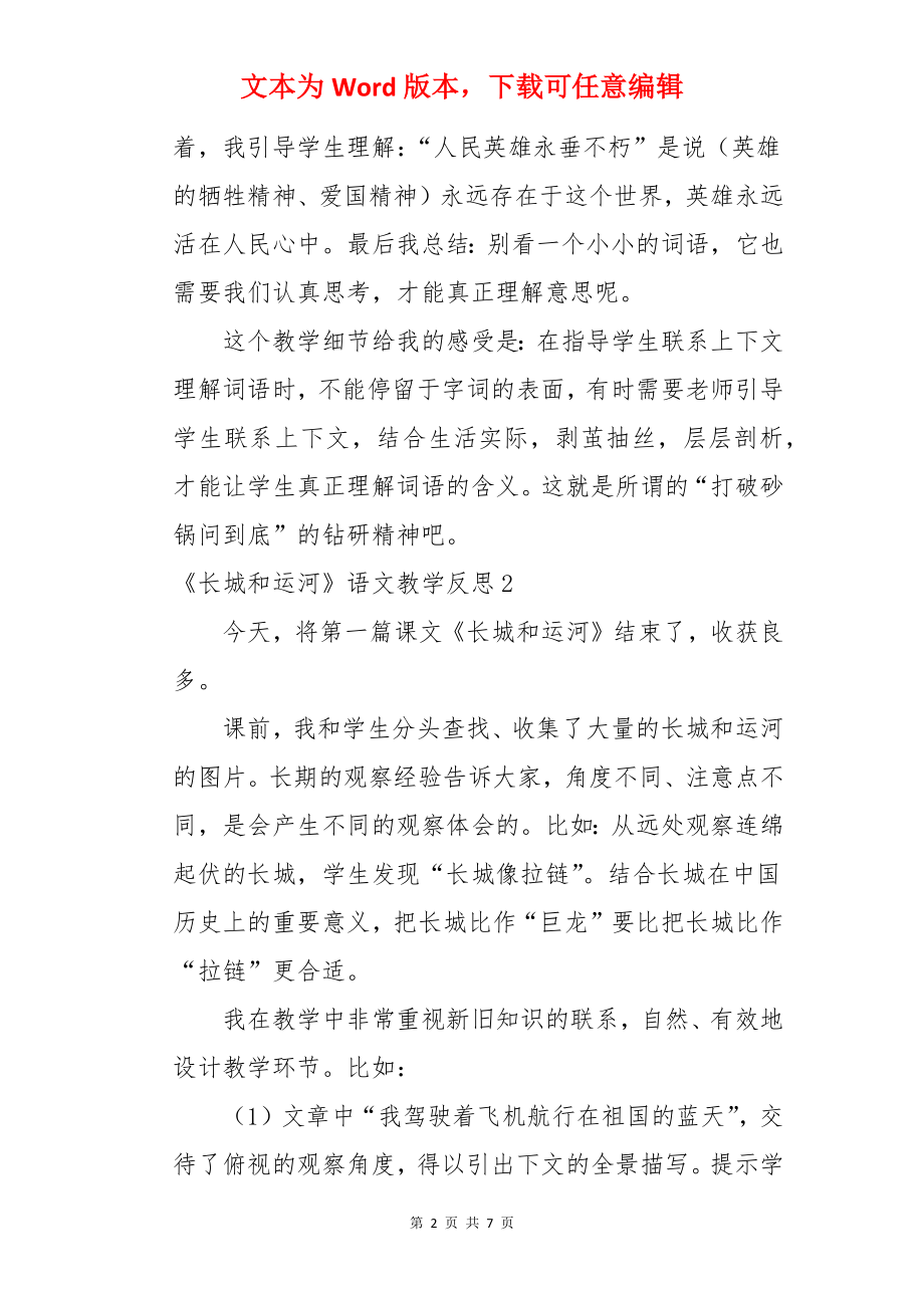 《长城和运河》语文教学反思.docx_第2页