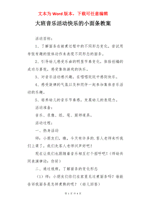 大班音乐活动快乐的小面条教案.docx