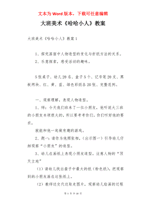 大班美术《哈哈小人》教案.docx