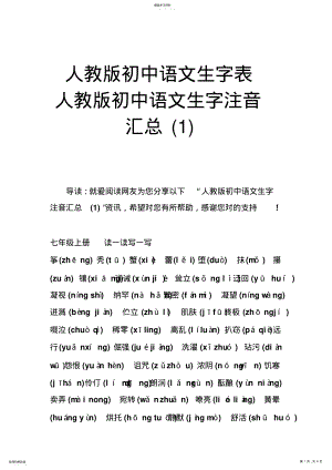 2022年人教版初中语文生字表人教版初中语文生字注音汇总 .pdf