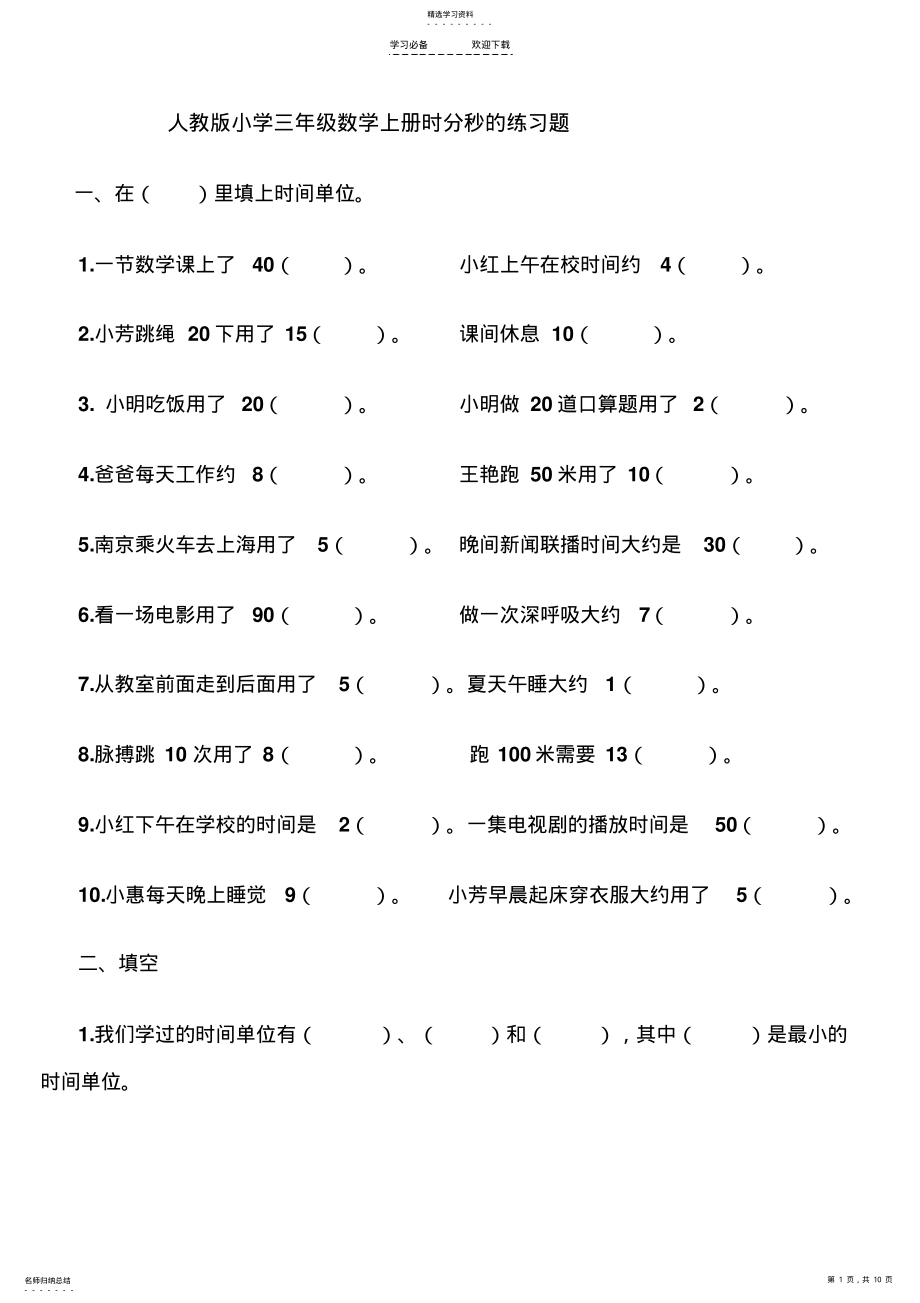 2022年人教版小学三年级数学上册时分秒专项训练 .pdf_第1页