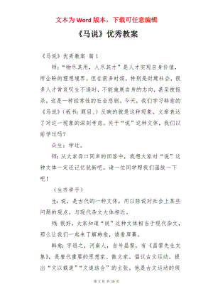 《马说》优秀教案.docx