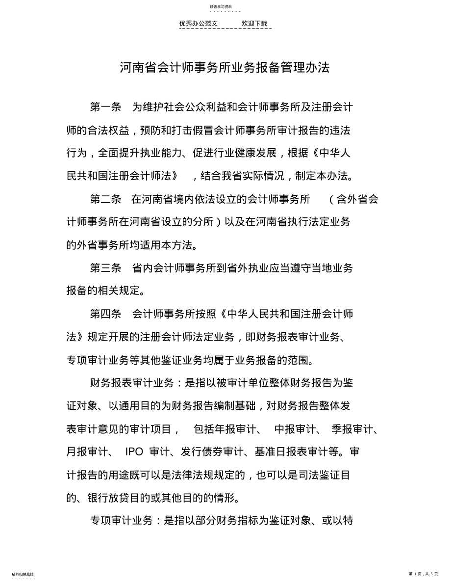 2022年会计师事务所业务报备制度 .pdf_第1页