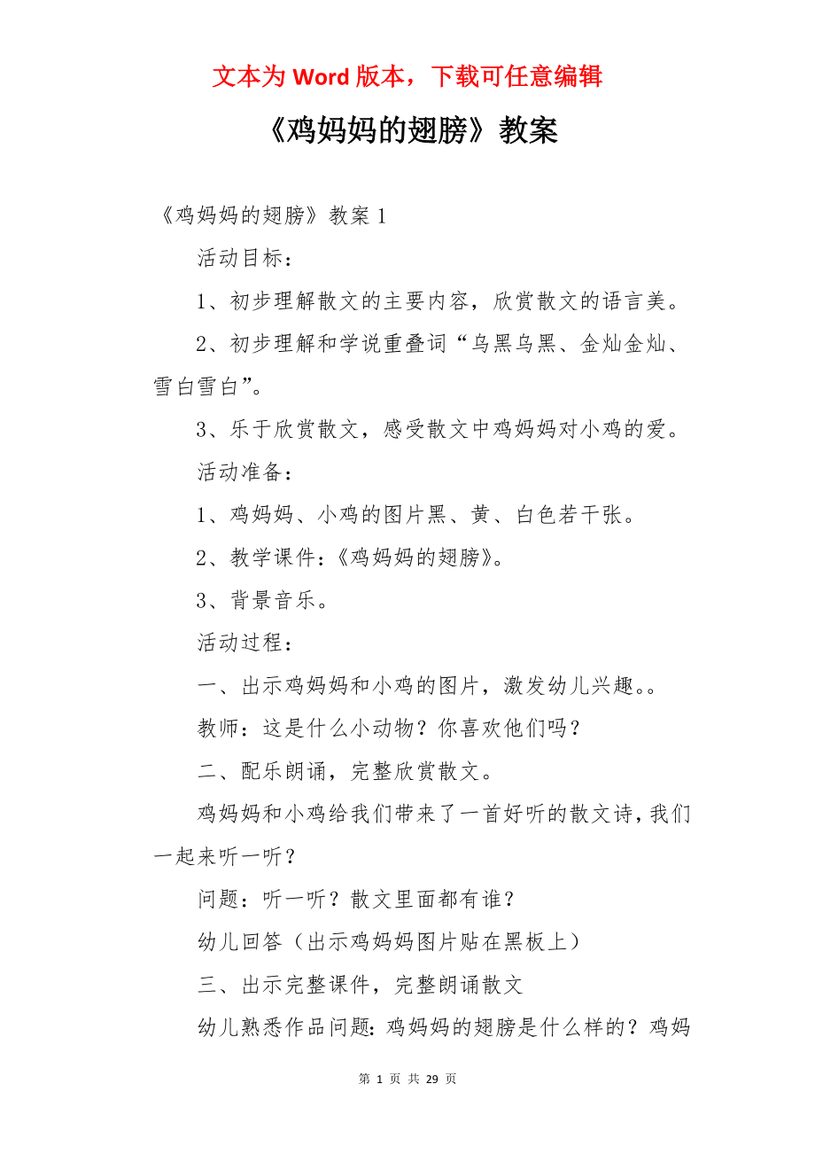 《鸡妈妈的翅膀》教案.docx_第1页