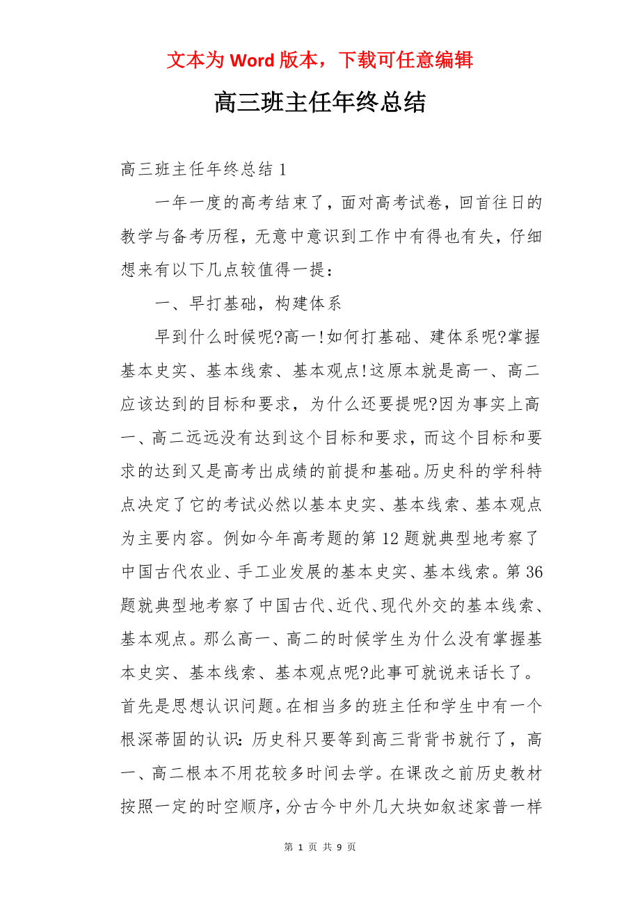 高三班主任年终总结.docx_第1页