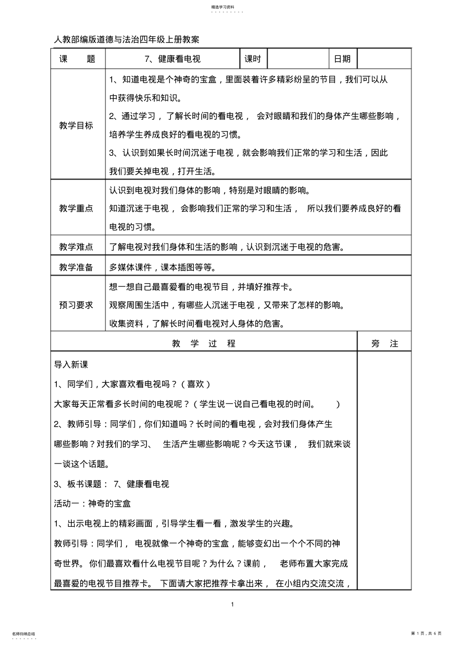 2022年人教部编版道德与法治四年级上册7、健康看电视教案 .pdf_第1页