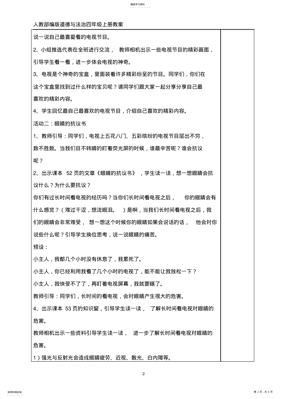 2022年人教部编版道德与法治四年级上册7、健康看电视教案 .pdf_第2页