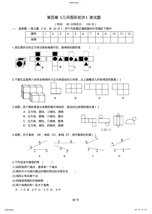 2022年人教版数学七年级上册第四章《几何图形初步》测试题含答案 .pdf