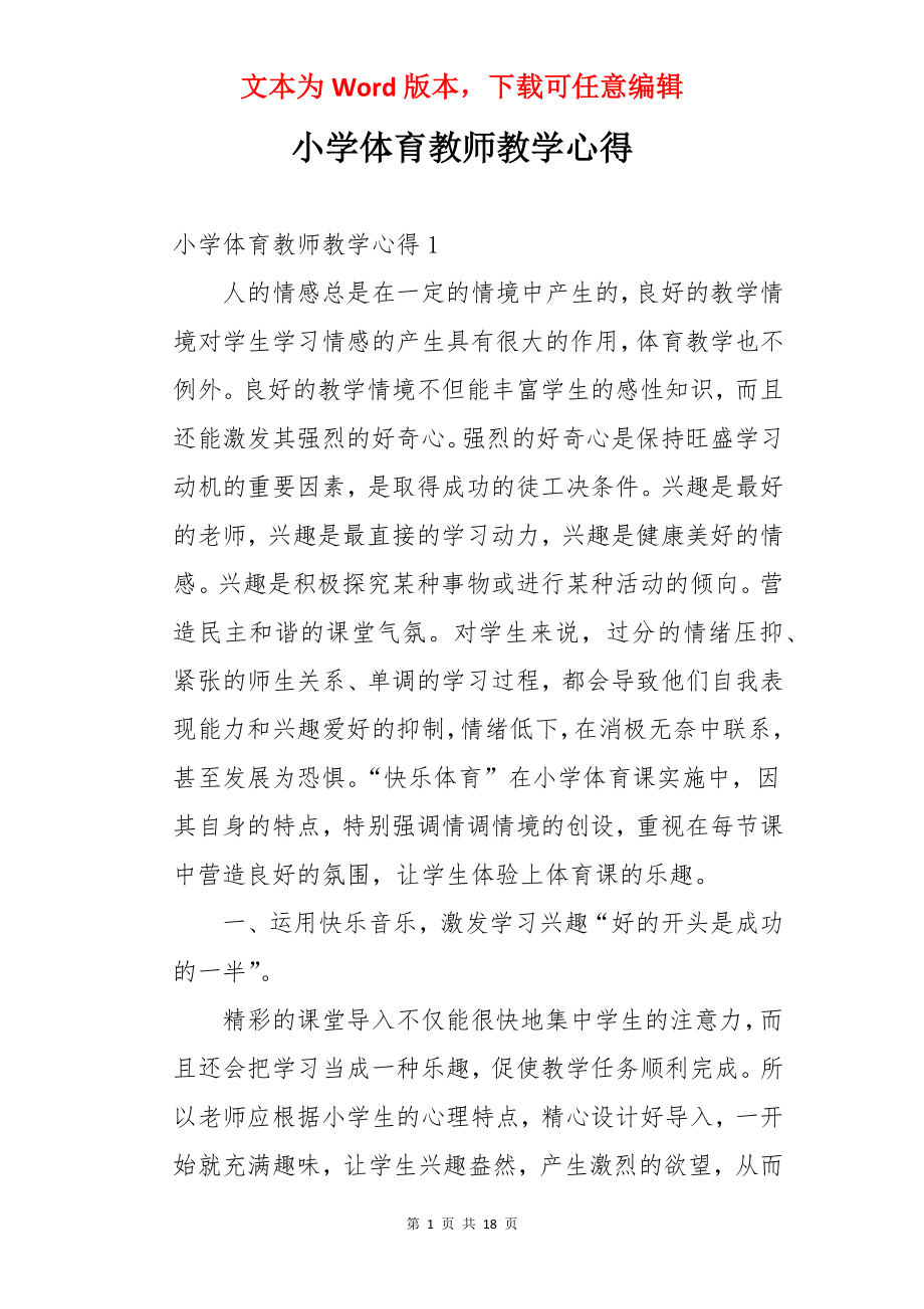 小学体育教师教学心得.docx_第1页