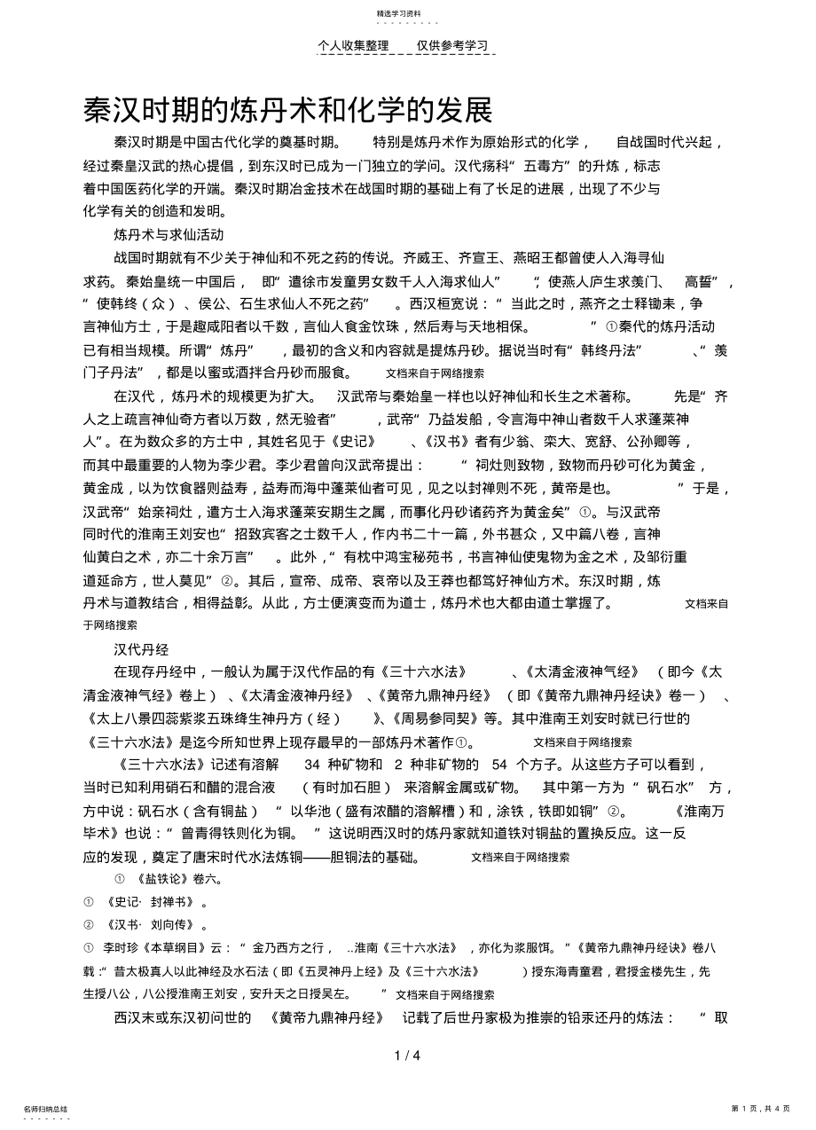 2022年秦汉时期的炼丹术和化学的发展 .pdf_第1页