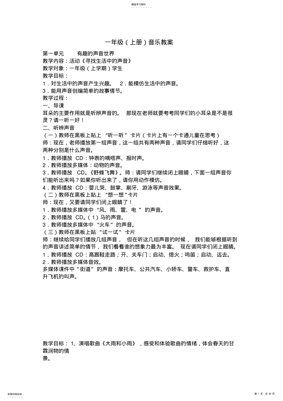 2022年人教版小学一年级上册音乐教案 .pdf_第1页