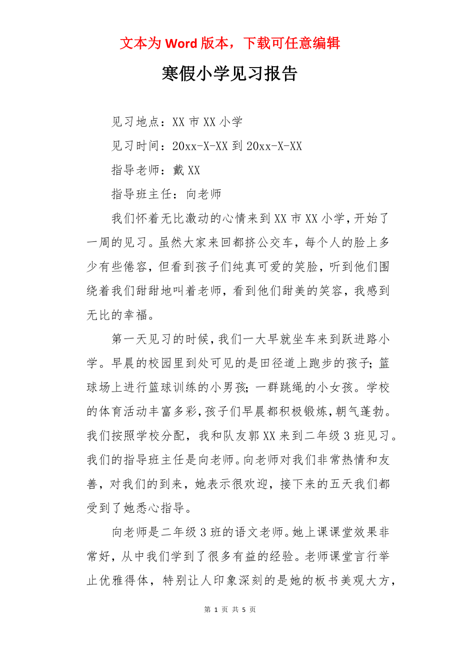 寒假小学见习报告.docx_第1页