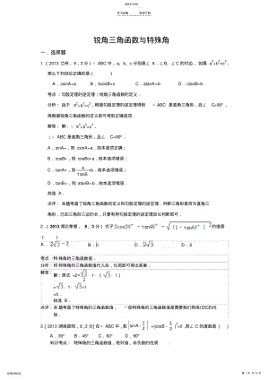 2022年全国各地中考数学试卷分类汇编锐角三角函数与特殊角 .pdf