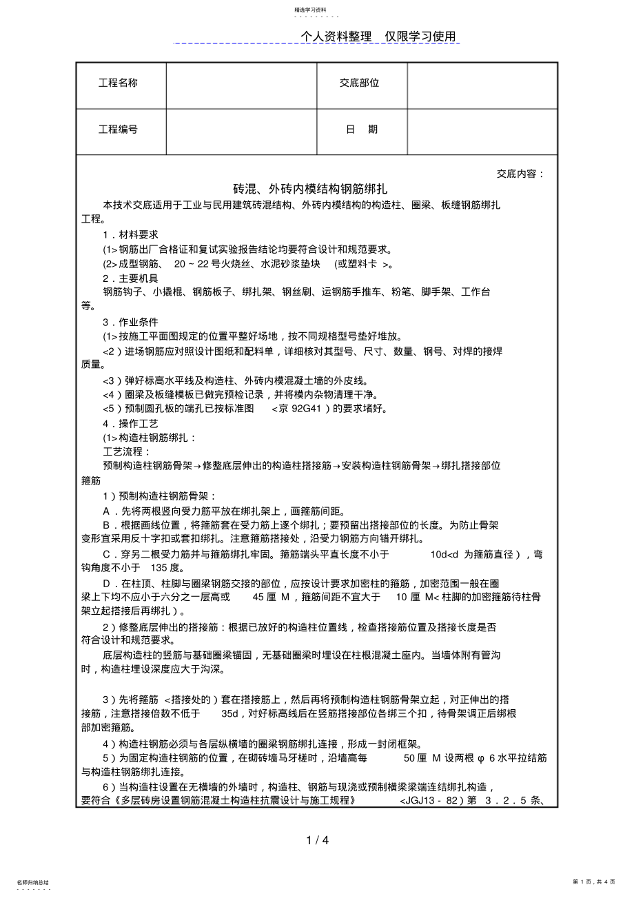 2022年砖混、外砖内模结构钢筋绑扎技术交底 .pdf_第1页