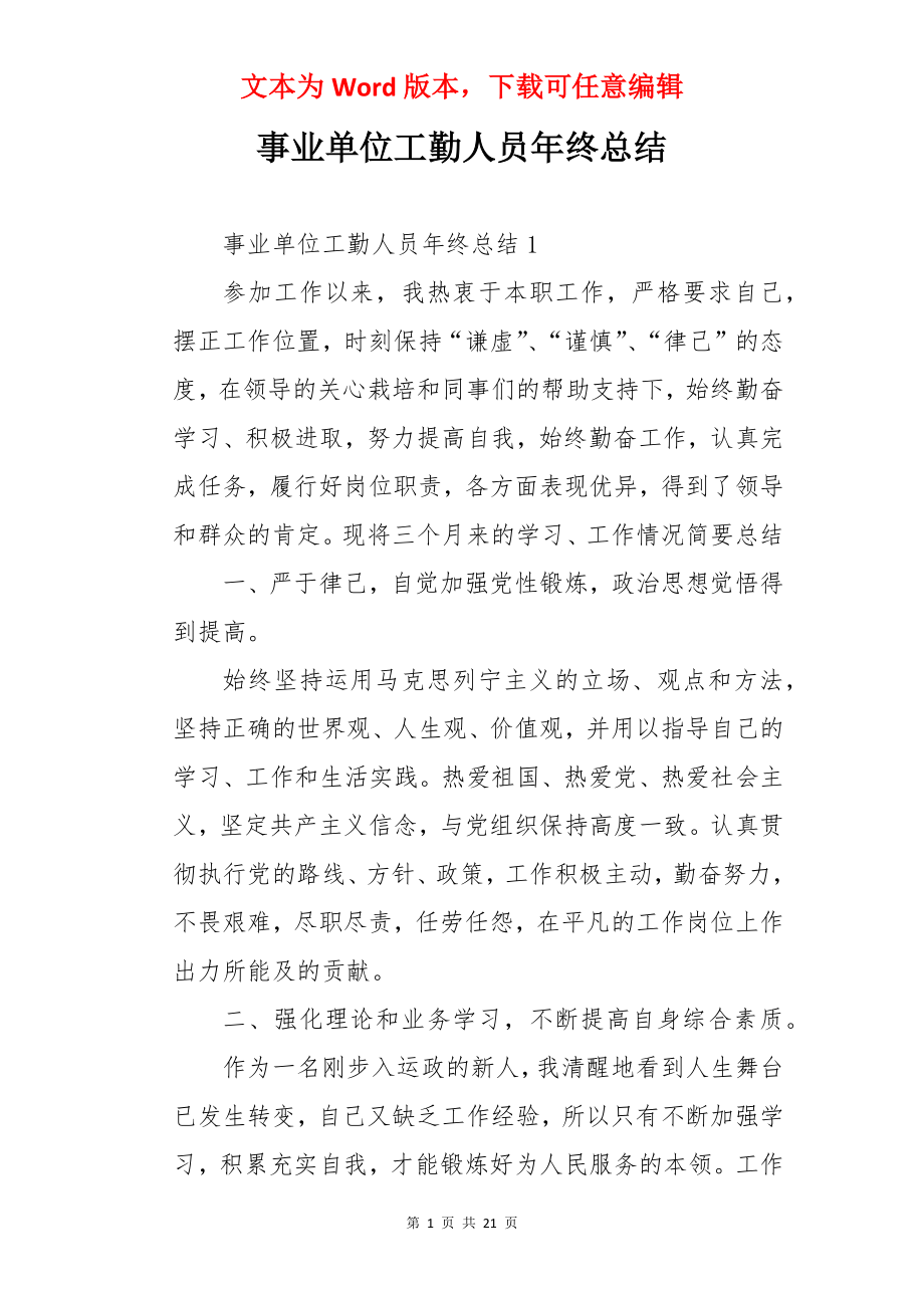 事业单位工勤人员年终总结.docx_第1页