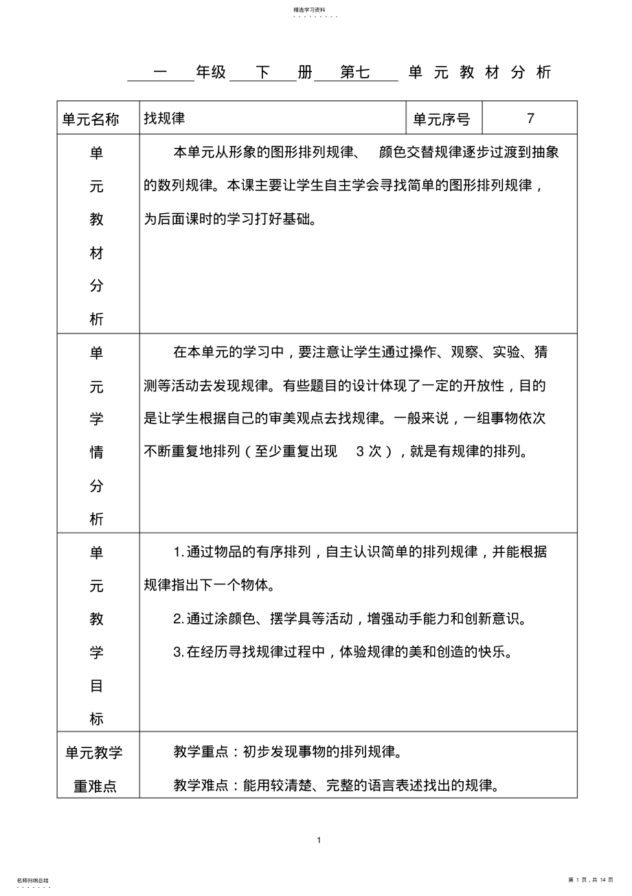 2022年人教版数学一年级下册第七单元找规律教案 .pdf_第1页