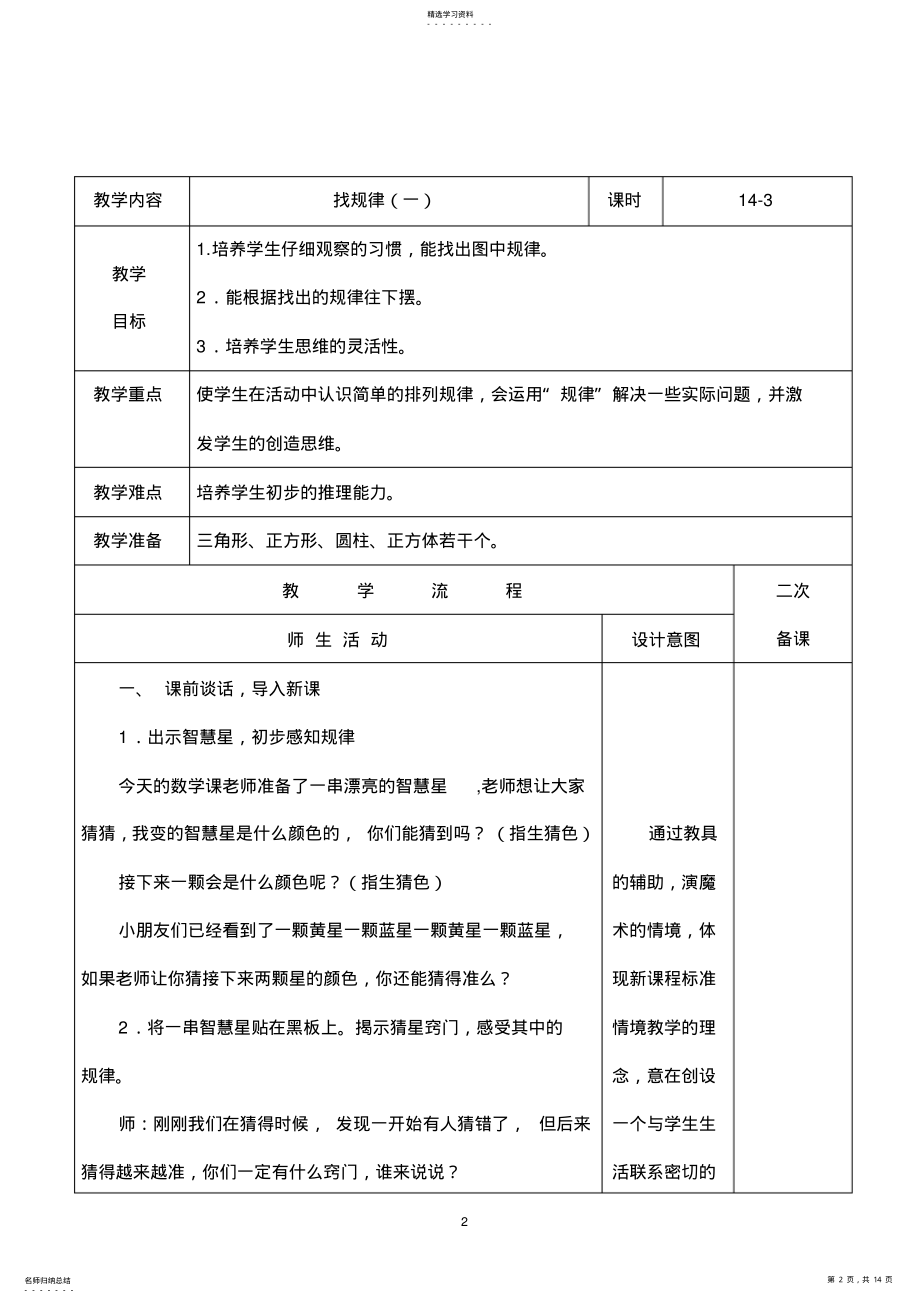 2022年人教版数学一年级下册第七单元找规律教案 .pdf_第2页