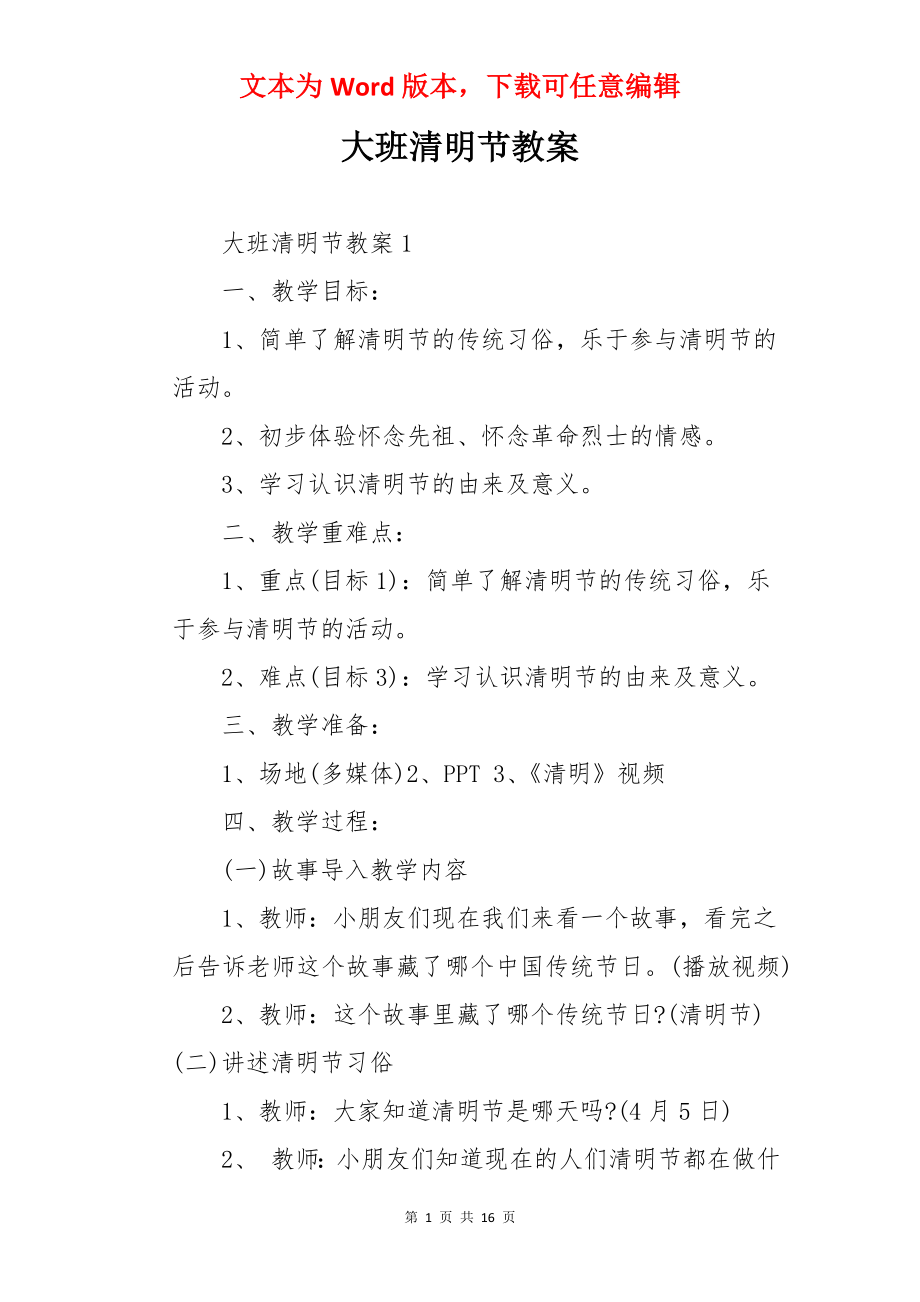 大班清明节教案.docx_第1页