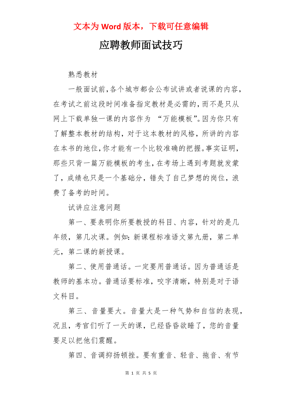 应聘教师面试技巧.docx_第1页