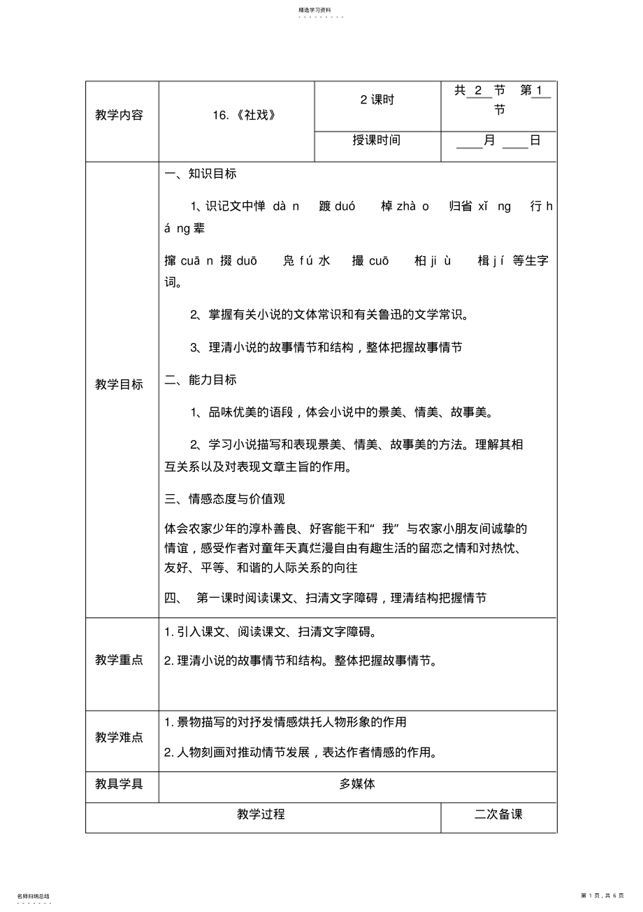 2022年社戏集体备课教案课时一 .pdf_第1页