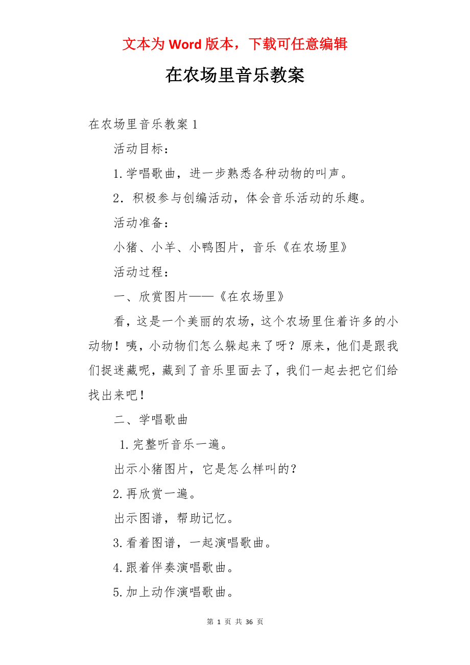 在农场里音乐教案.docx_第1页