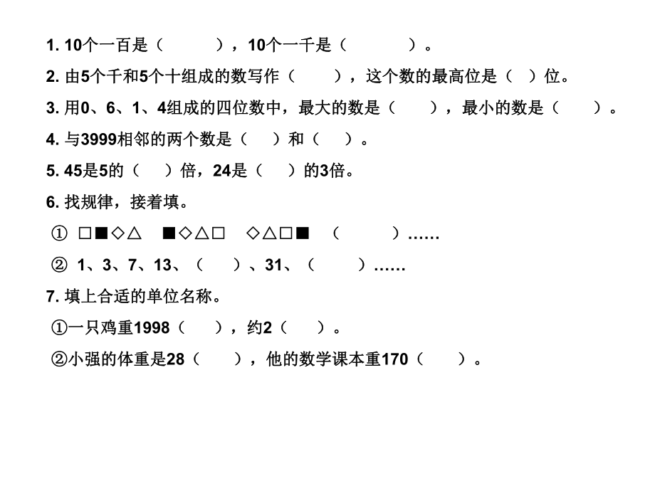 二年级下册数学总复习ppt课件.ppt_第2页