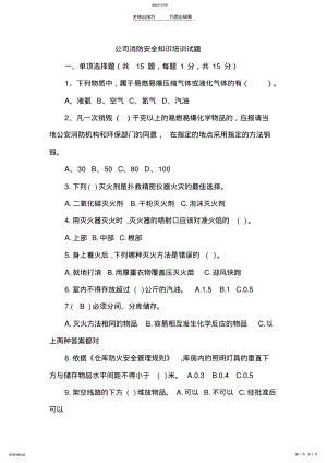 2022年公司消防安全知识培训试题 .pdf