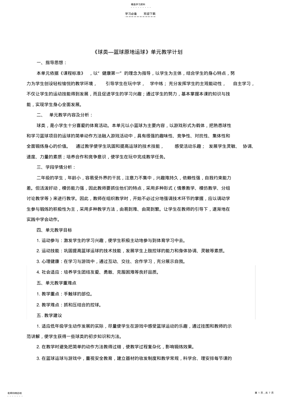 2022年篮球运球单元计划和课时教案 .pdf_第1页