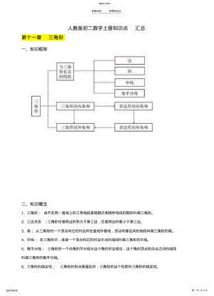 2022年人教版初二数学上册知识点-汇总 .pdf