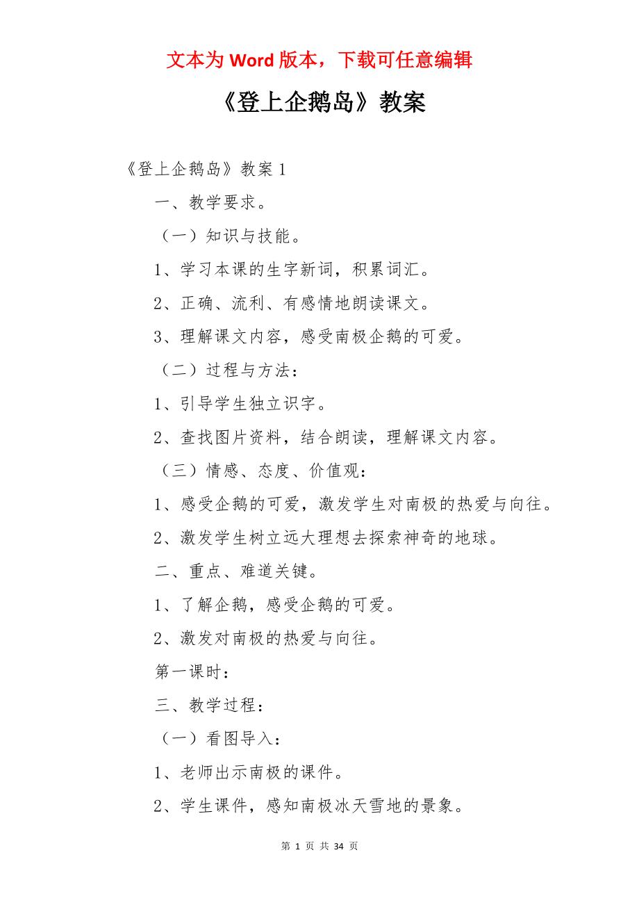 《登上企鹅岛》教案.docx_第1页