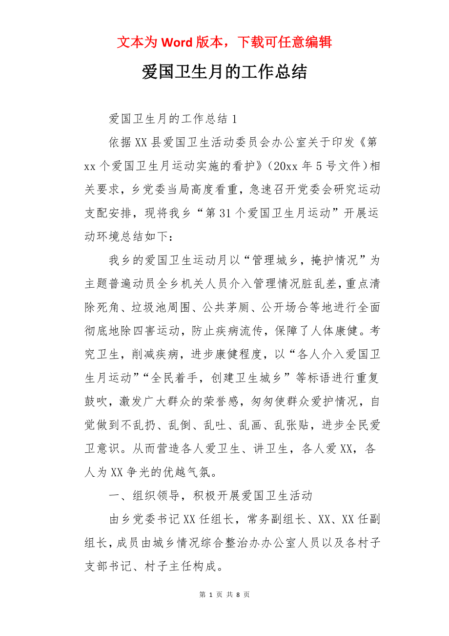 爱国卫生月的工作总结.docx_第1页