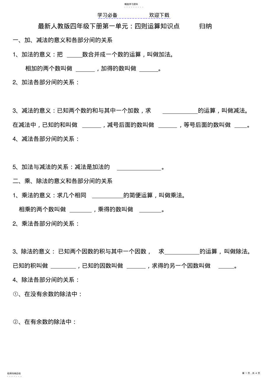 2022年人教版四年级下册第一单元知识点归纳与练习 .pdf_第1页