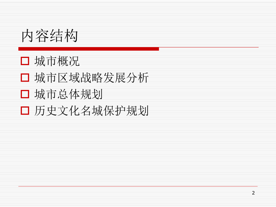 杭州市城市总体规划分析ppt课件.ppt_第2页