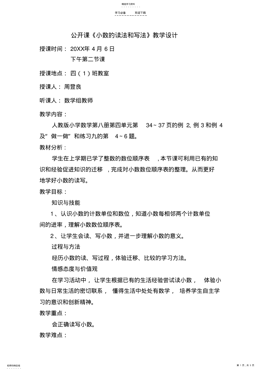 2022年公开课《小数的读法和写法》教学设计 .pdf_第1页