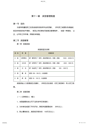 2022年第十一章奖惩管理制度 .pdf