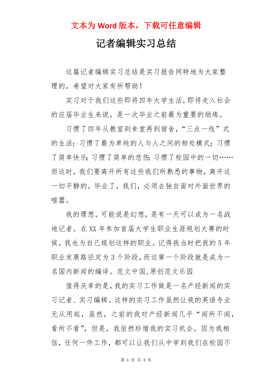 记者编辑实习总结.docx_第1页