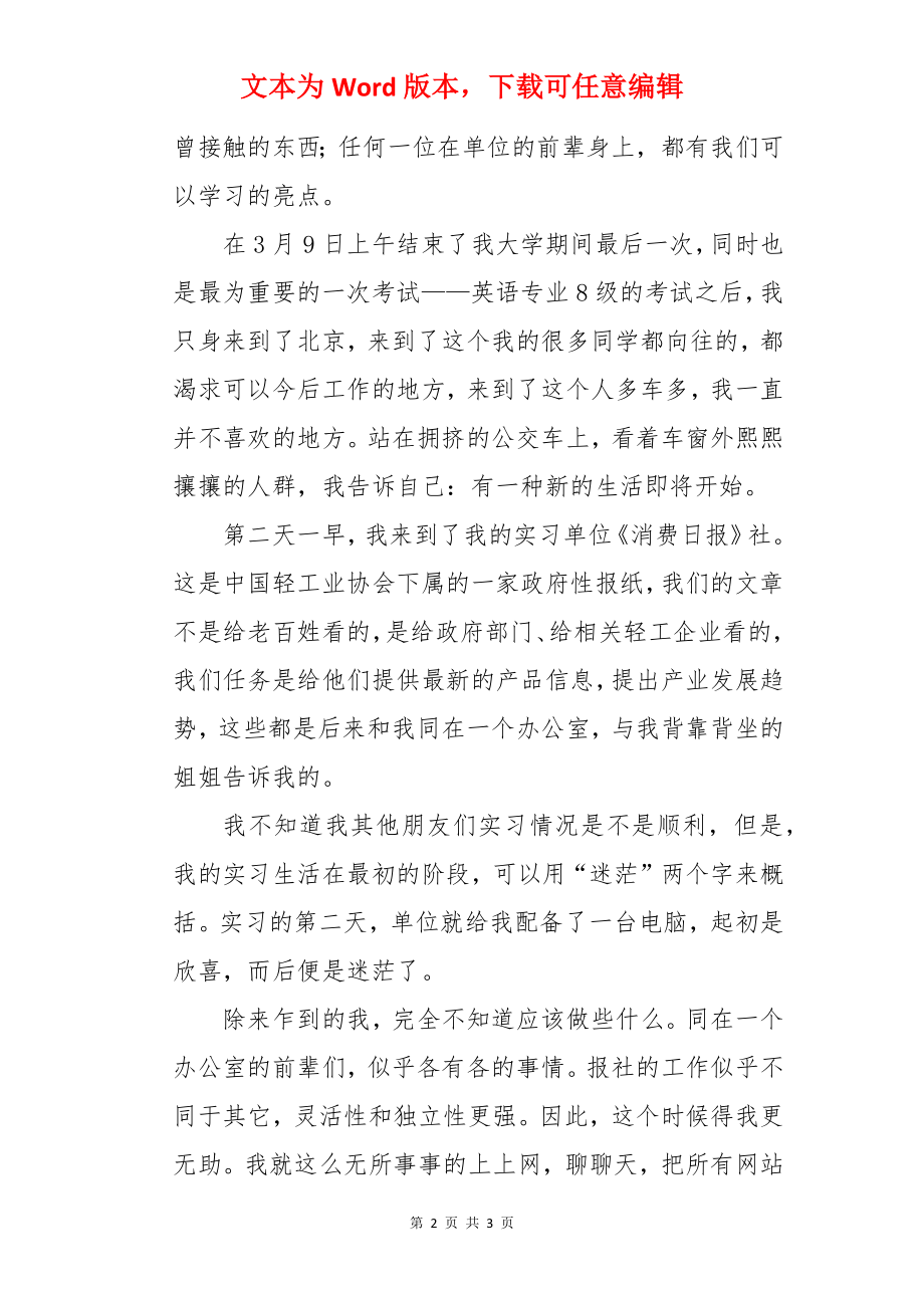 记者编辑实习总结.docx_第2页