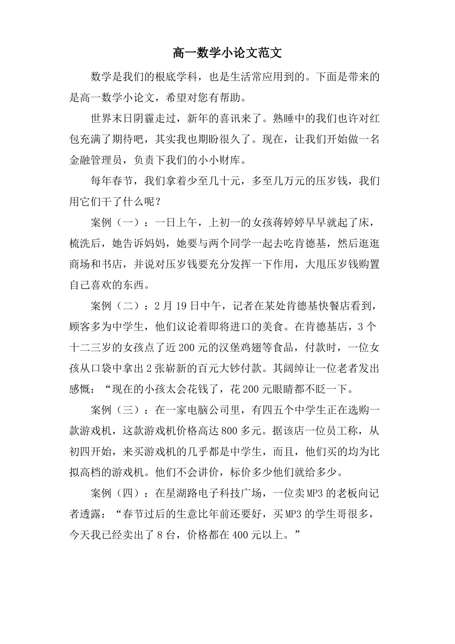 高一数学小论文范文.pdf_第1页