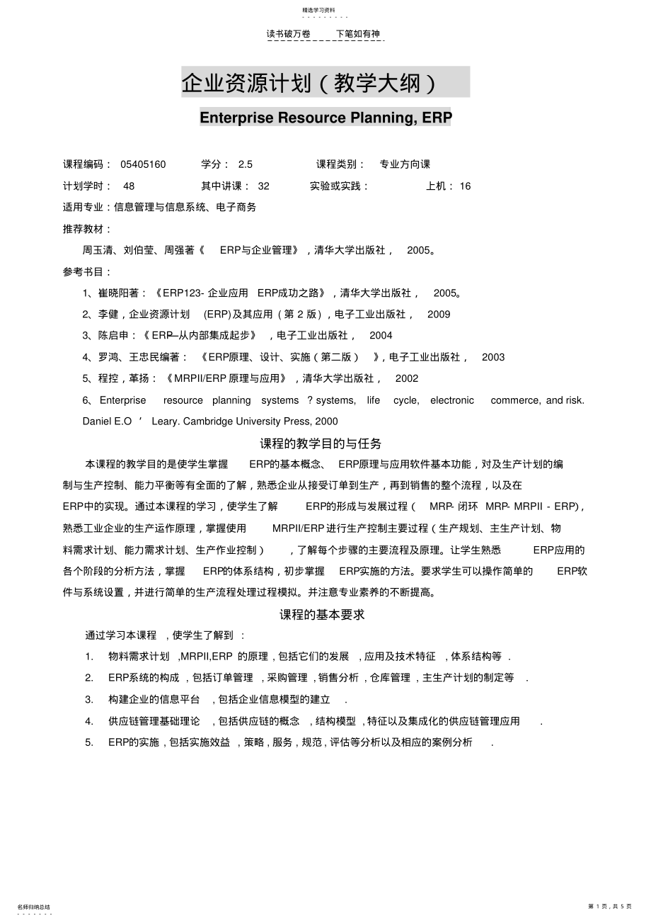 2022年企业资源计划ERP教学大纲 .pdf_第1页