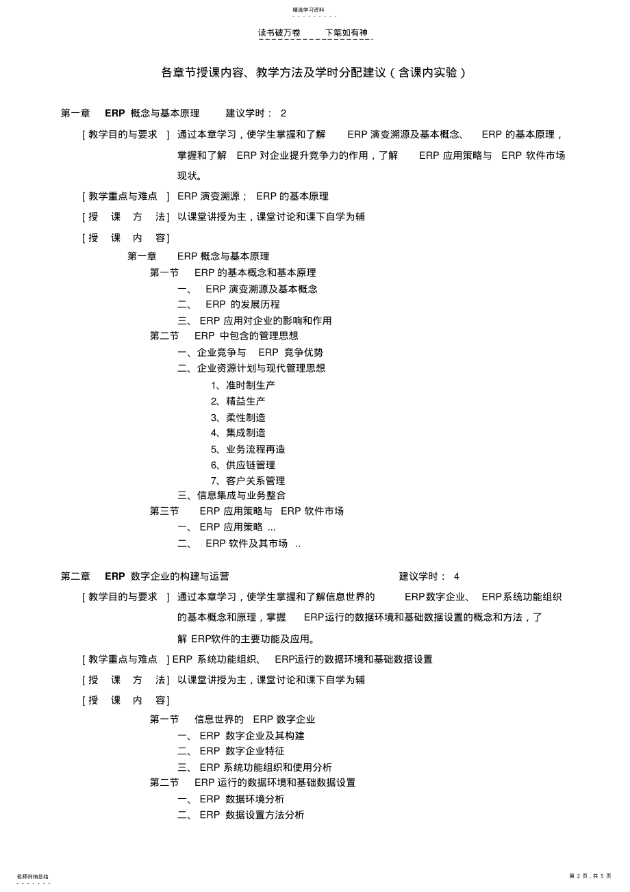 2022年企业资源计划ERP教学大纲 .pdf_第2页