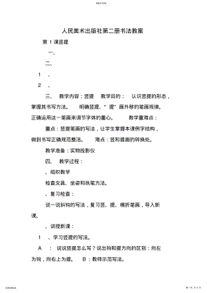 2022年人民美术出版社第二册书法教案 .pdf