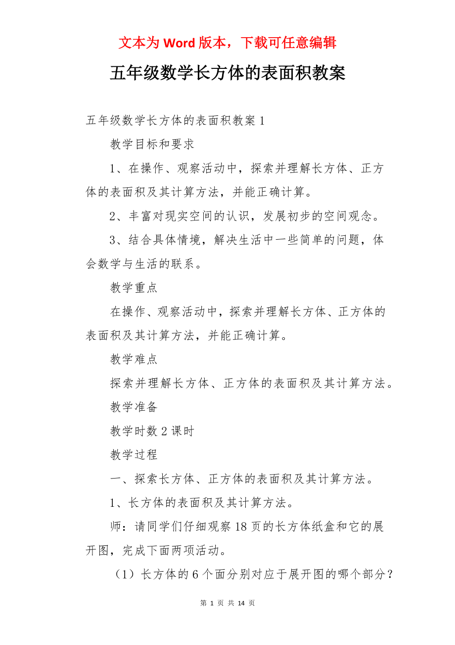 五年级数学长方体的表面积教案.docx_第1页