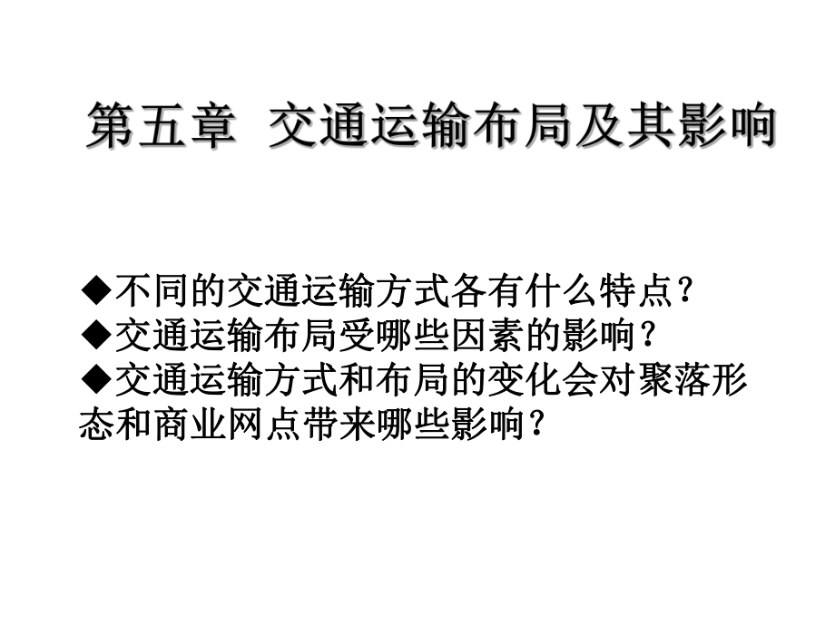 高中地理必修二--5.1交通运输方式和布局ppt课件.pptx_第1页