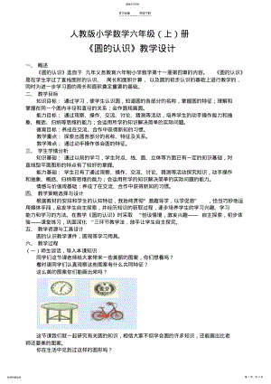 2022年人教版小学数学六年级册《圆的认识》教学设计 3.pdf