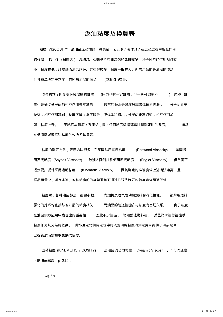 2022年粘度及换算表 .pdf_第1页